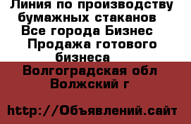 Линия по производству бумажных стаканов - Все города Бизнес » Продажа готового бизнеса   . Волгоградская обл.,Волжский г.